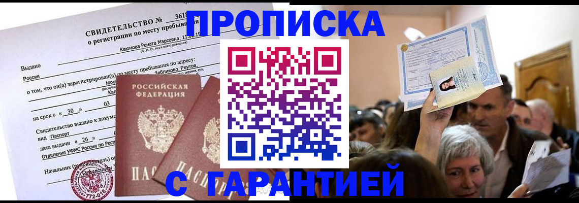временная прописка в Первомайске
