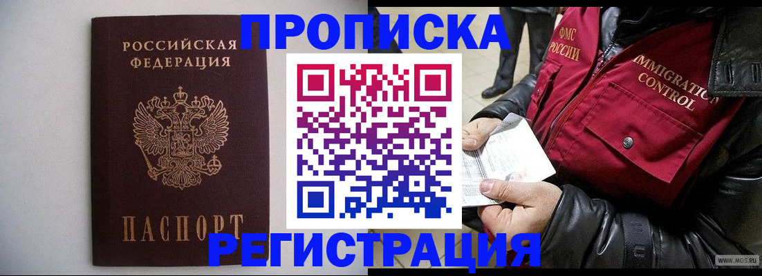 прописка штамп в Первомайске
